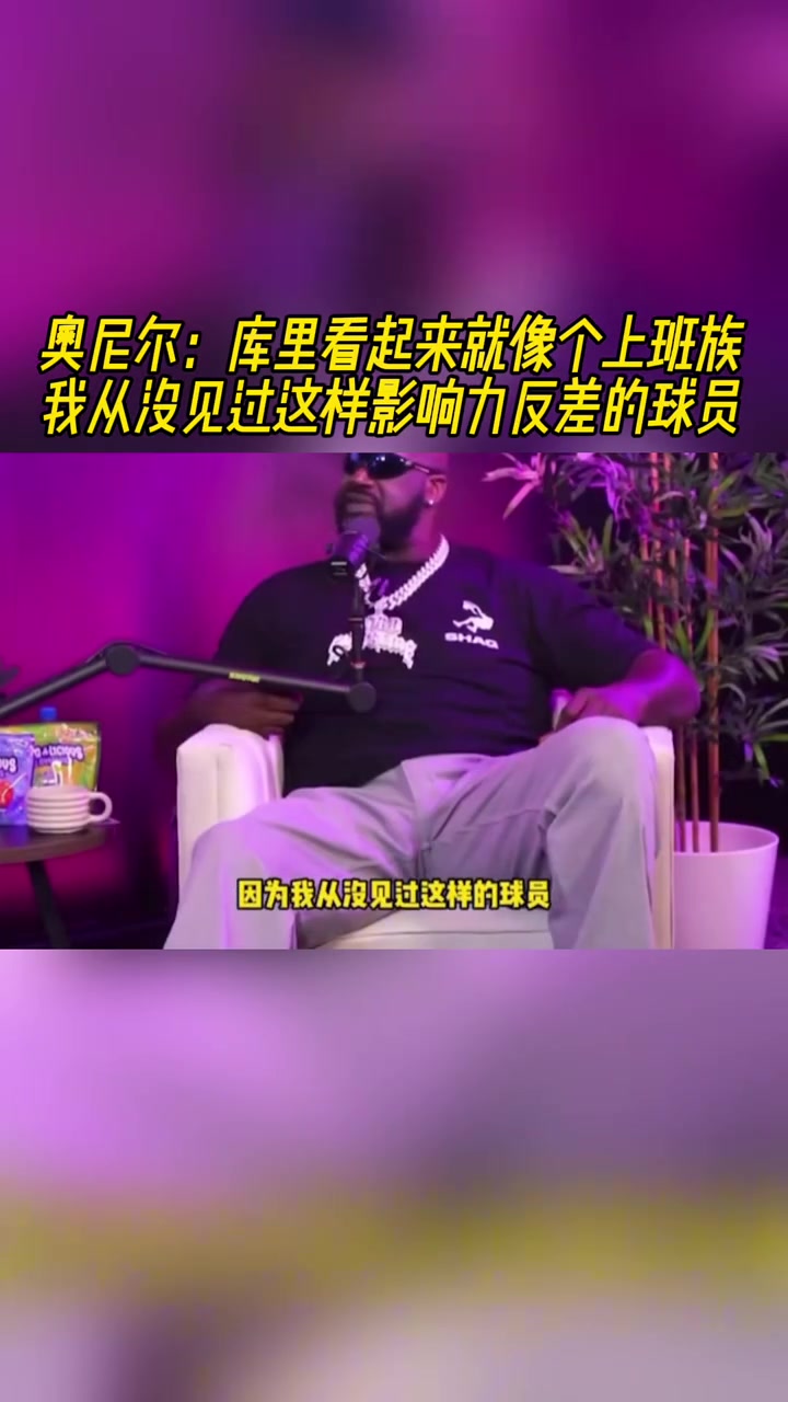 奥尼尔：库里看起来就像个上班族 我没见过反差感如此之大的球员